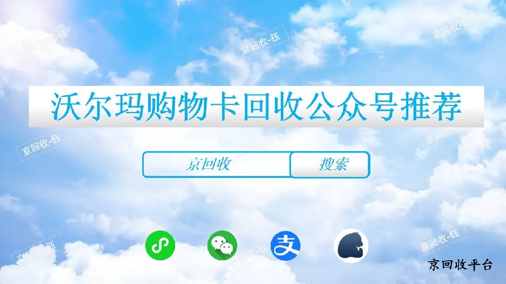 沃爾瑪購物卡回收公眾號推薦，幾折回收更劃算
