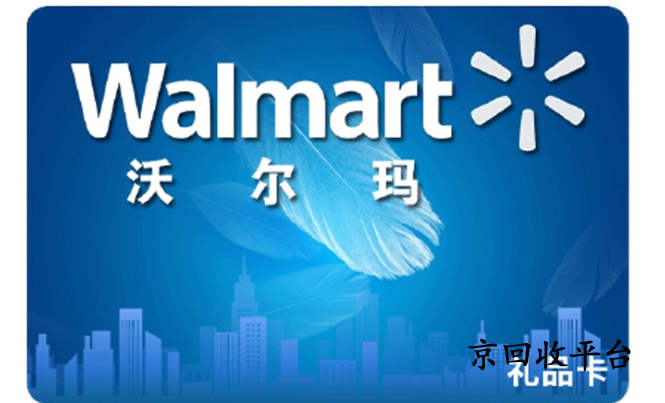 沃爾瑪購(gòu)物卡回收公眾號(hào)