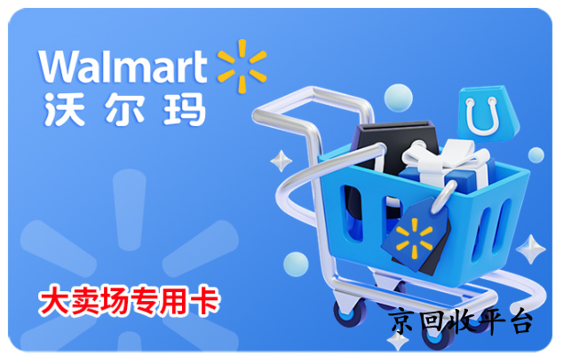 沃爾瑪購(gòu)物卡回收公眾號(hào)