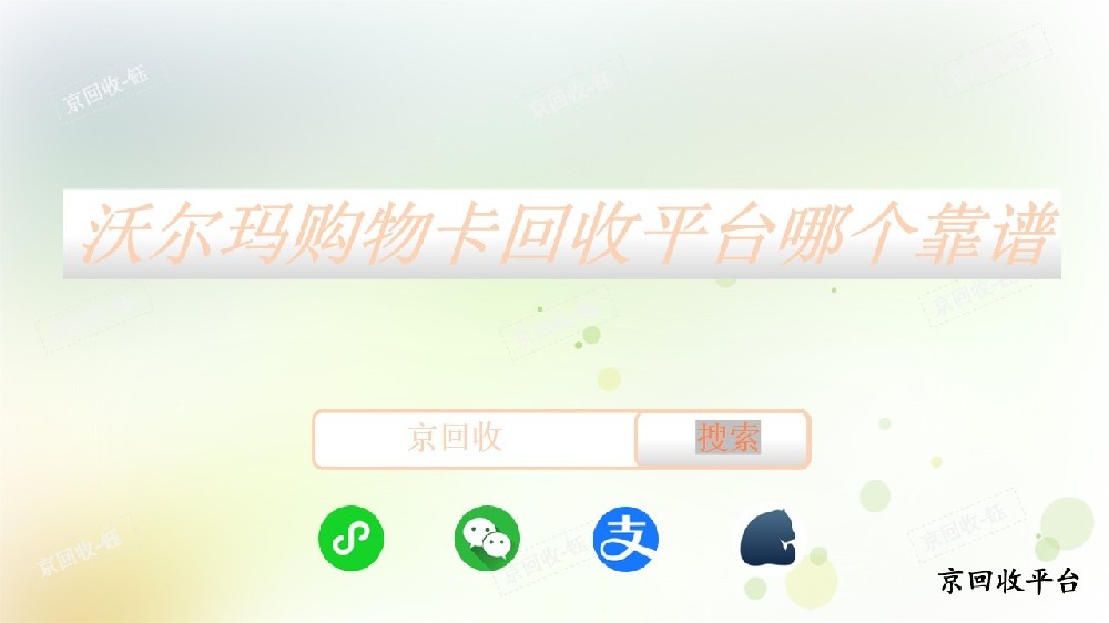 沃爾瑪購物卡回收平臺哪個靠譜，京回收怎么樣