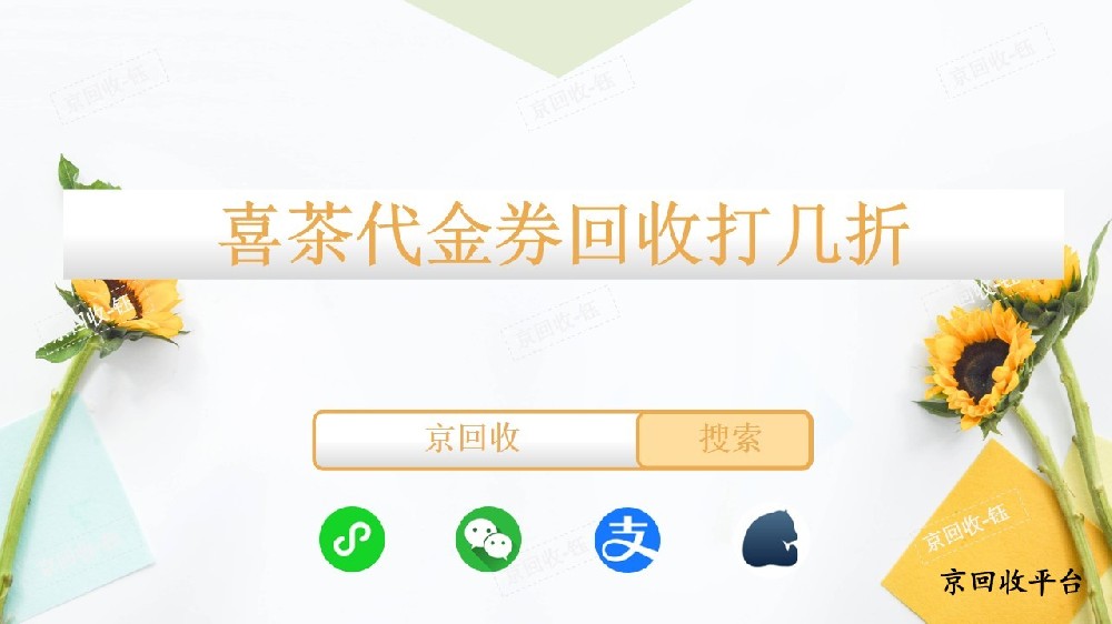 喜茶代金券回收打幾折，回收正規(guī)平臺(tái)京回收