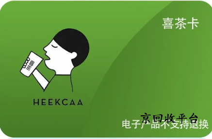 喜茶代金券回收打幾折