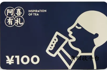 喜茶代金券回收打幾折