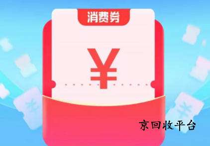 支付寶消費券回收