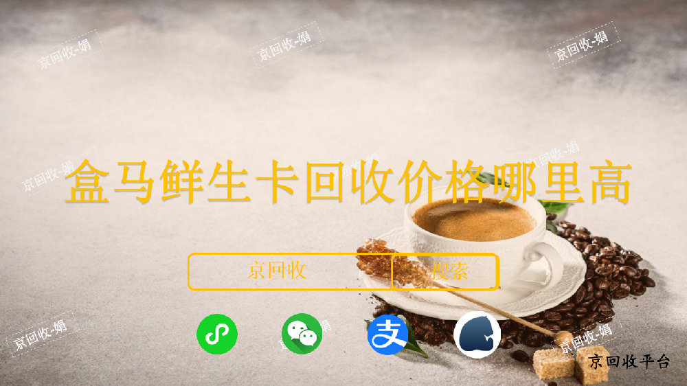盒馬鮮生卡回收價(jià)格哪里高