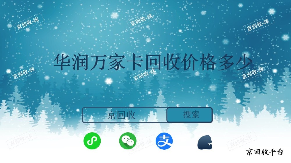 ?華潤萬家卡回收價(jià)格多少？