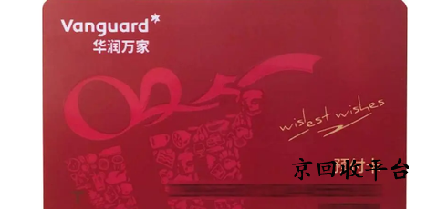  華潤萬家卡回收價(jià)格多少？