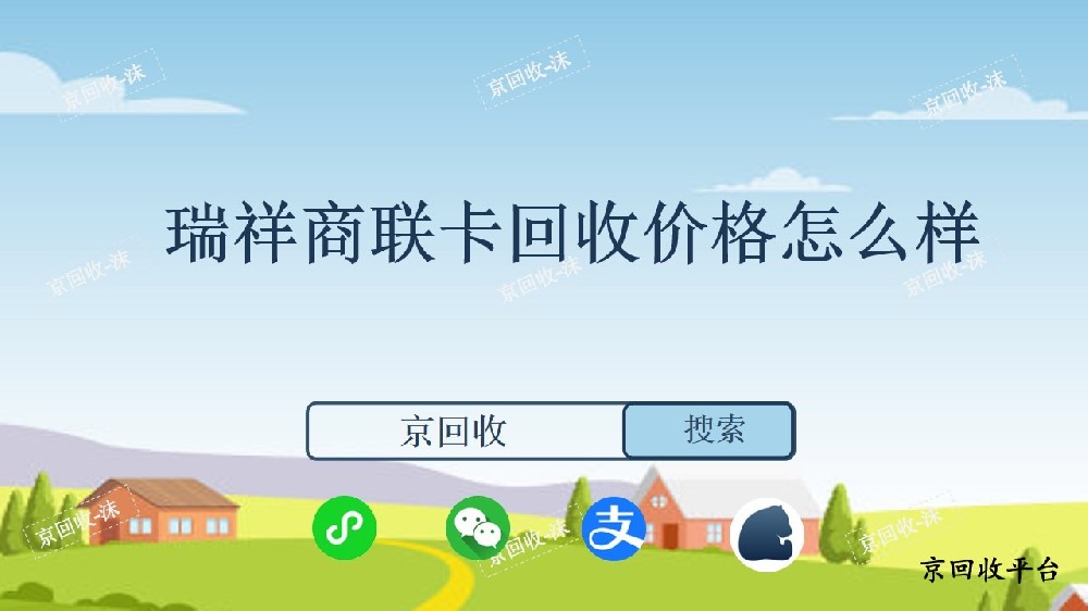 瑞祥商聯(lián)卡回收價格怎么樣