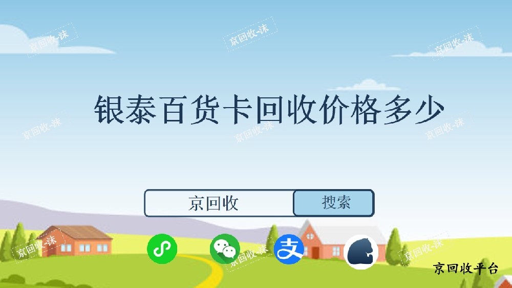 銀泰百貨卡回收價格多少？