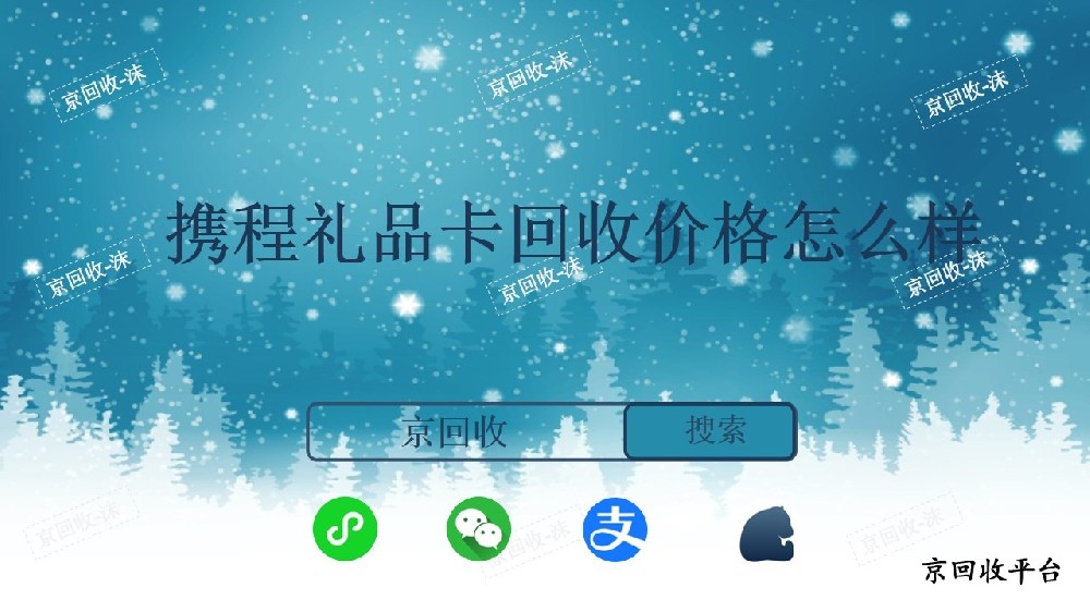 攜程禮品卡回收價(jià)格怎么樣？