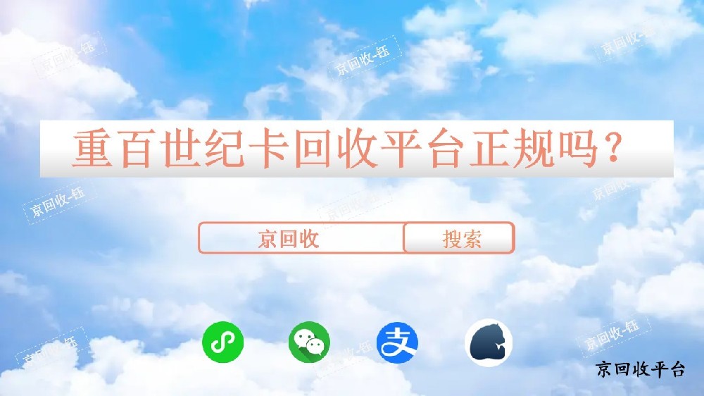 重百世紀(jì)卡回收平臺正規(guī)嗎，京回收怎么樣？