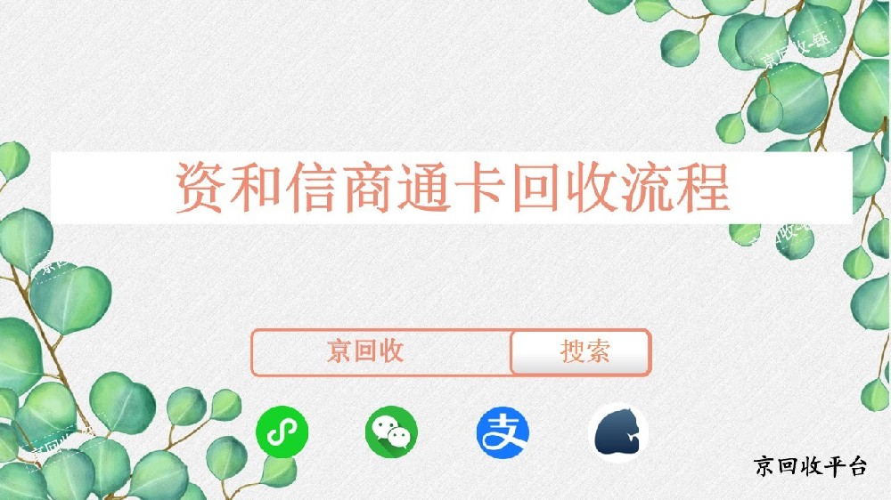 資和信商通卡回收流程，京回收平臺怎么樣？