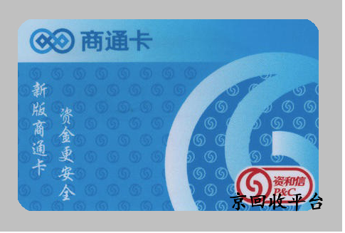資和信商通卡回收流程