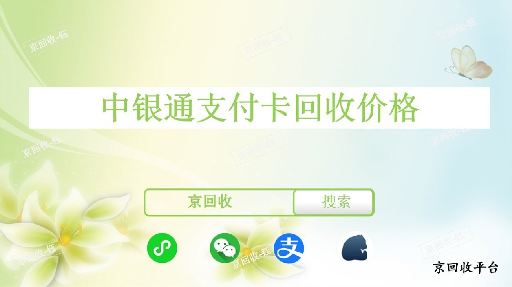 中銀通支付卡回收價格，回收流程分享