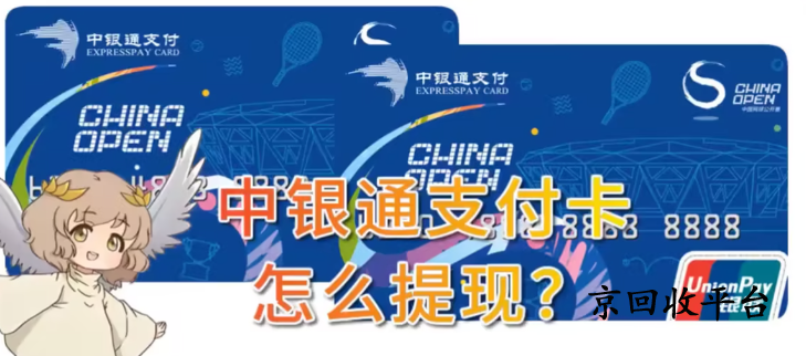 中銀通支付卡回收價格和回收流程