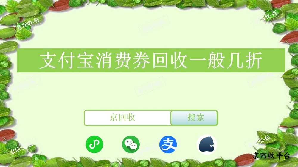 支付寶消費(fèi)券回收一般幾折，回收平臺(tái)京回收