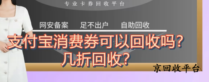 支付寶消費(fèi)券回收一般幾折