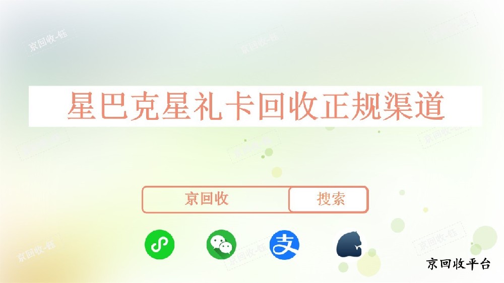 星巴克星禮卡回收正規(guī)渠道，回收價(jià)格是多少