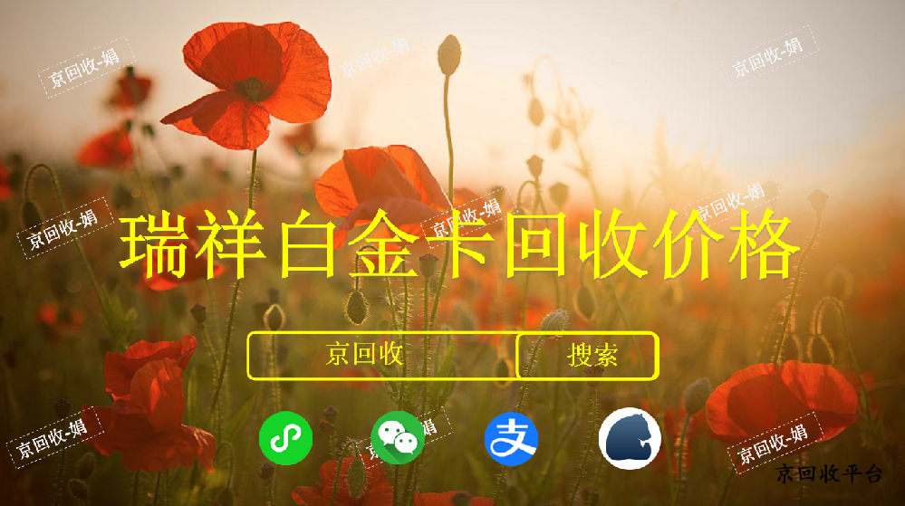 瑞祥白金卡回收