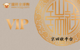 瑞祥白金卡回收