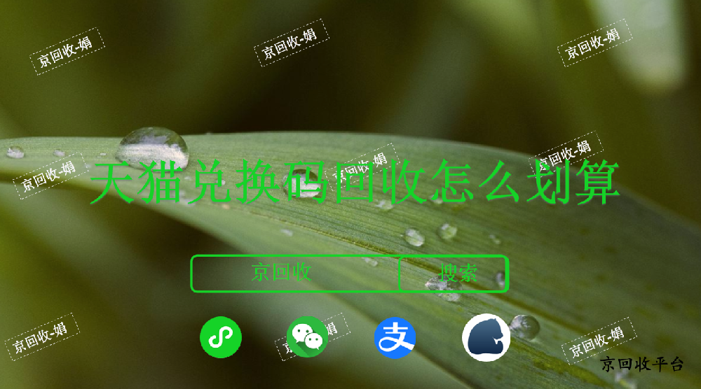 天貓兌換碼回收怎么劃算，回收平臺怎么選