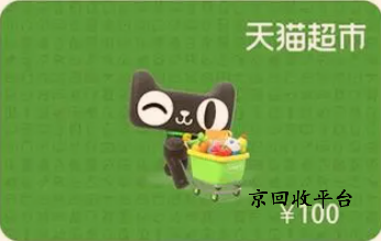 天貓兌換碼回收