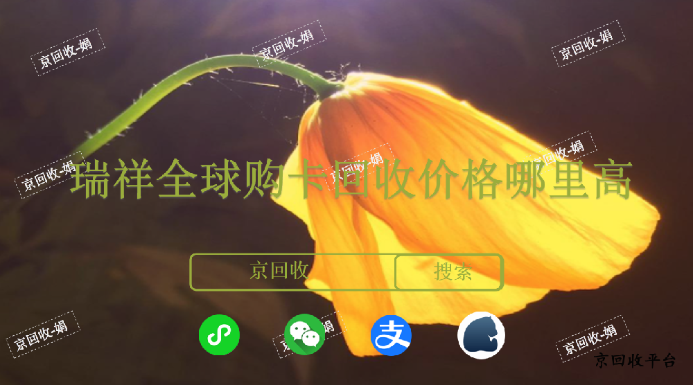瑞祥全球購卡回收