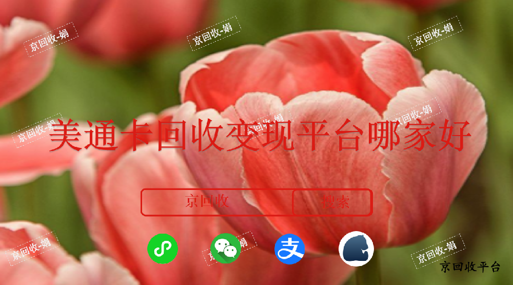 美通卡回收變現(xiàn)平臺(tái)哪家好