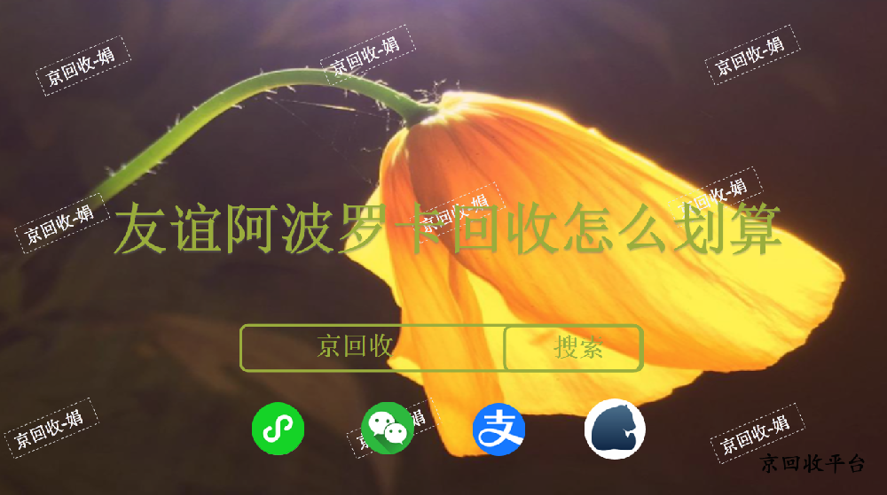 友誼阿波羅卡回收怎么劃算，回收平臺(tái)怎么選