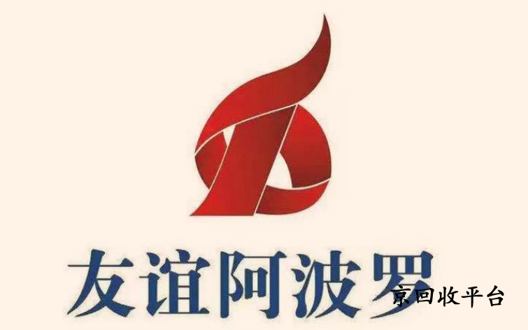 友誼阿波羅卡回收