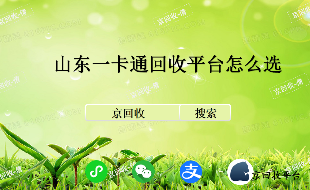 正規(guī)山東一卡通回收平臺(tái)怎么選