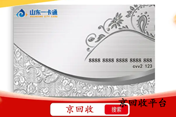 山東一卡通回收