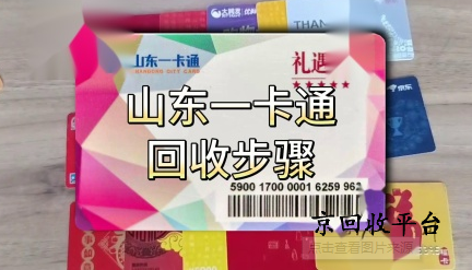 山東一卡通回收