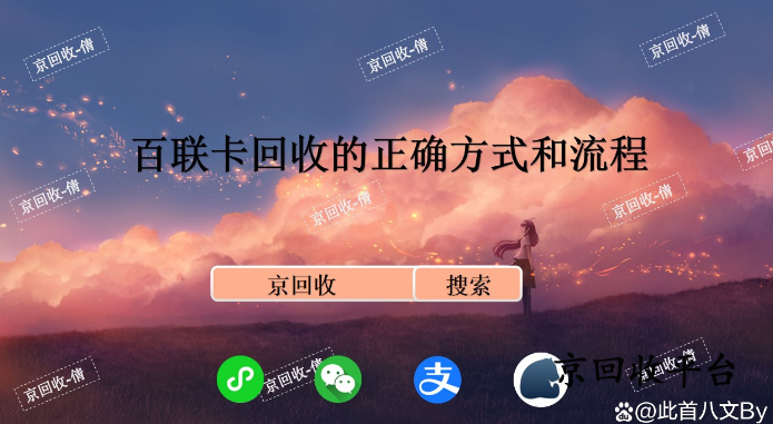百聯(lián)卡回收的正確方式和流程