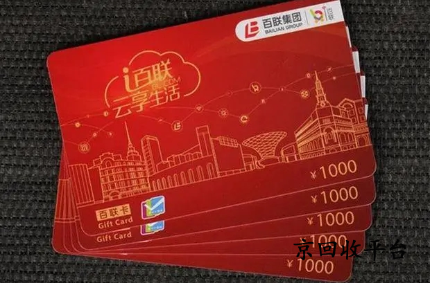 百聯(lián)卡回收