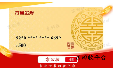 1000元萬通金券回收多少錢