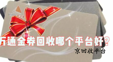 1000元萬通金券回收多少錢