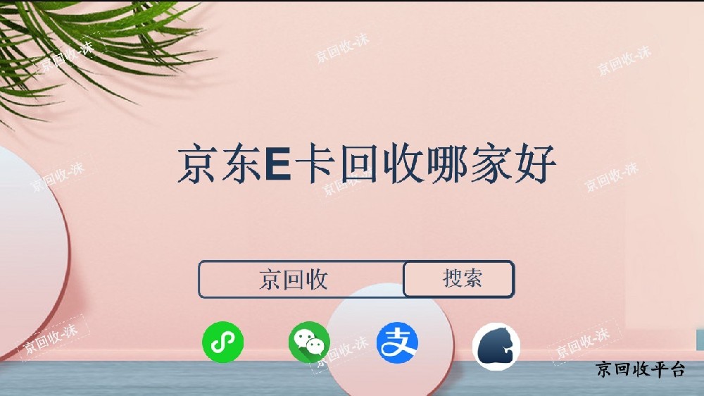 京東E卡回收哪家好？