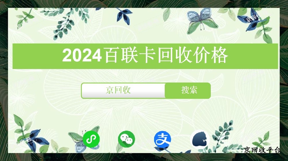 2024百聯(lián)卡回收價(jià)格，京回收平臺(tái)怎么樣