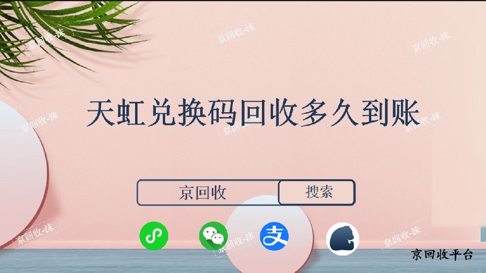 天虹兌換碼回收多久到賬？