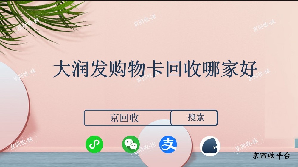 大潤(rùn)發(fā)購(gòu)物卡回收哪家好？