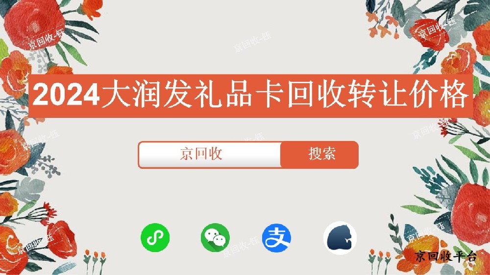 2024大潤發(fā)禮品卡回收轉(zhuǎn)讓價格，京回收平臺怎么樣