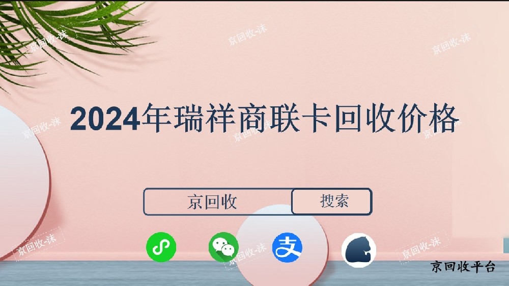 2024年瑞祥商聯(lián)卡回收價格