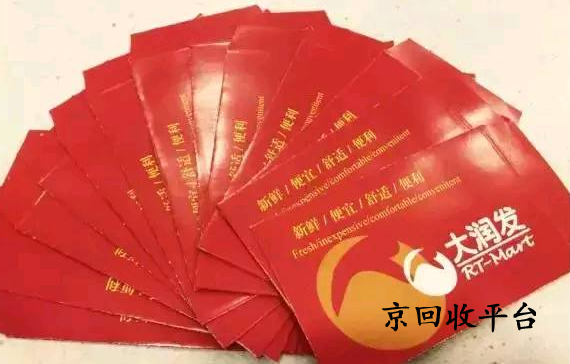2024大潤發(fā)禮品卡回收轉(zhuǎn)讓價格