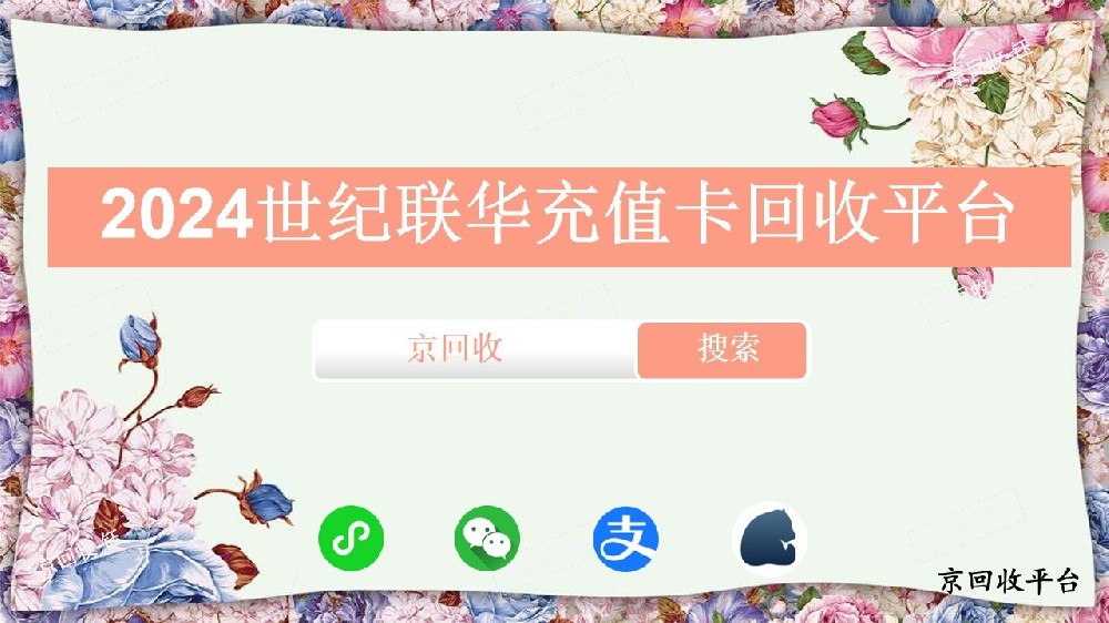 2024世紀聯(lián)華充值卡回收平臺，京回收平臺怎么樣
