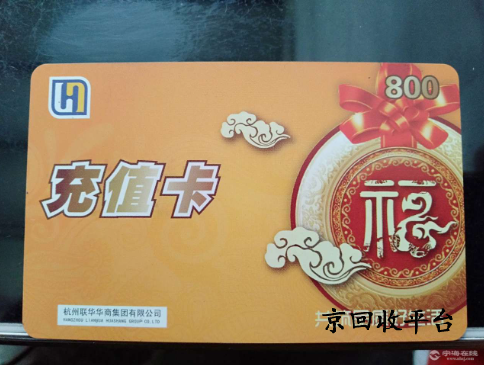 2024世紀(jì)聯(lián)華充值卡回收平臺(tái)