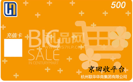 2024世紀(jì)聯(lián)華充值卡回收平臺(tái)