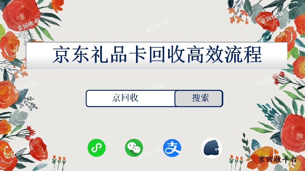 京東禮品卡回收高效流程，回收平臺(tái)哪家好