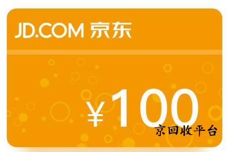 京東禮品卡回收高效流程