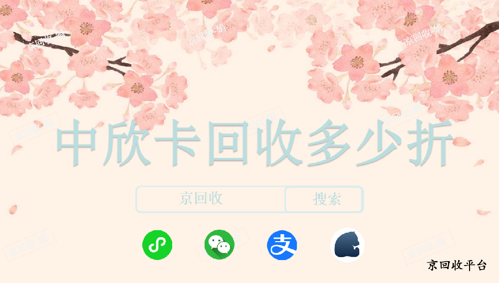 中欣卡回收多少折，怎么回收變現(xiàn)中欣卡